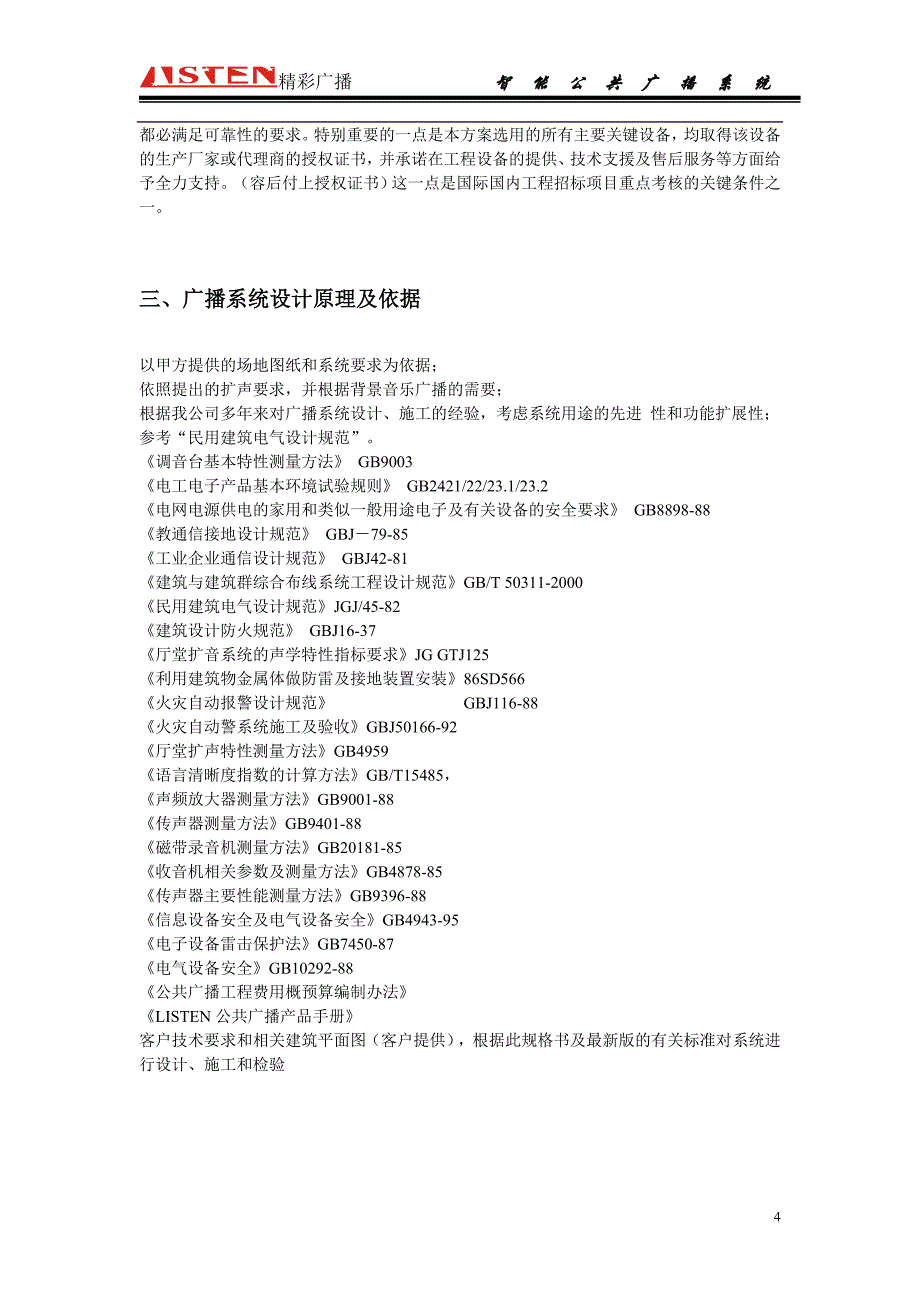 学校智能广播方案说明_第4页