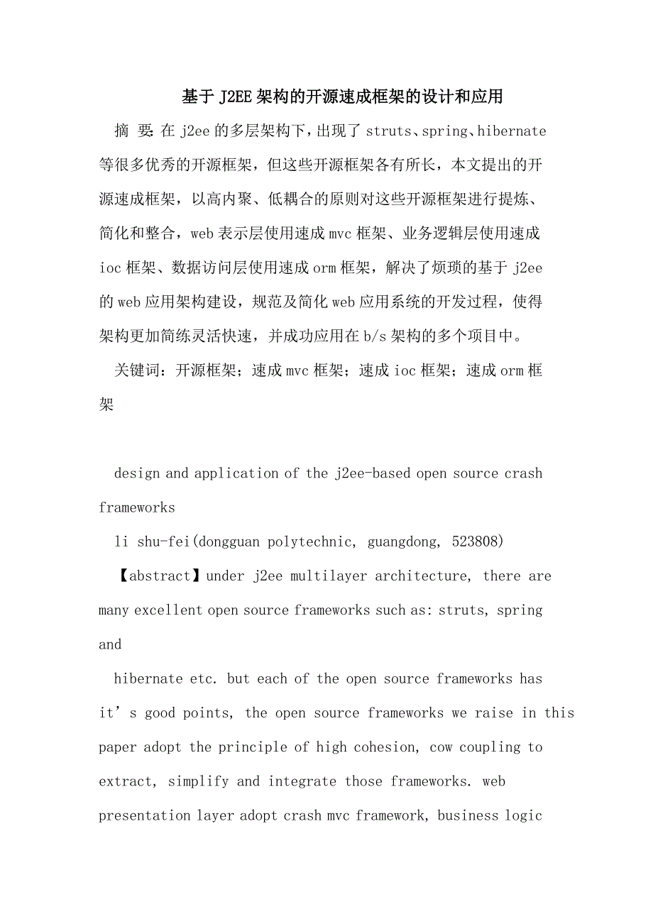 基于J2EE架构的开源速成框架的设计和应用_第1页