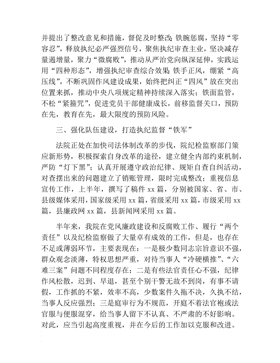 2017年某法院履行党风廉政建设两个责任情况报告　 .docx_第2页