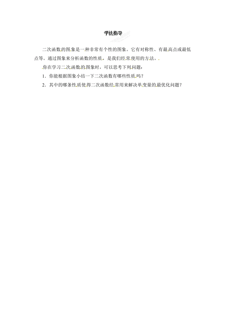 九年级数学第二章第四节 学法指导_第1页