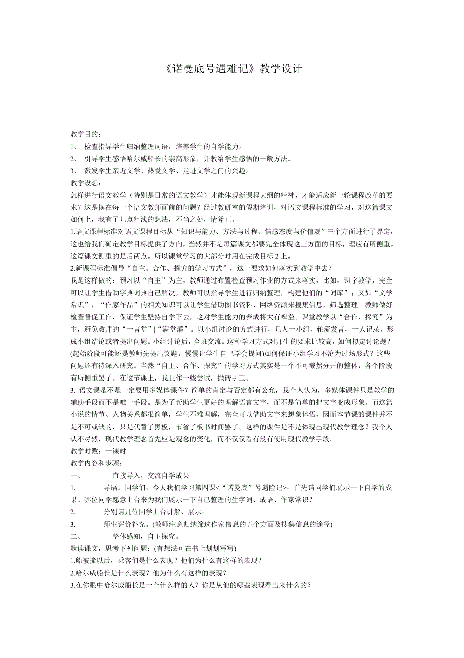 《诺曼底号遇难记》教学设计_第1页