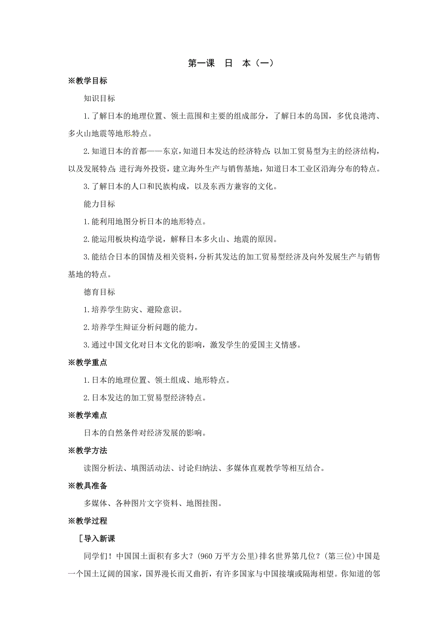 商务星球版地理七下《日本（一）》word教案_第1页