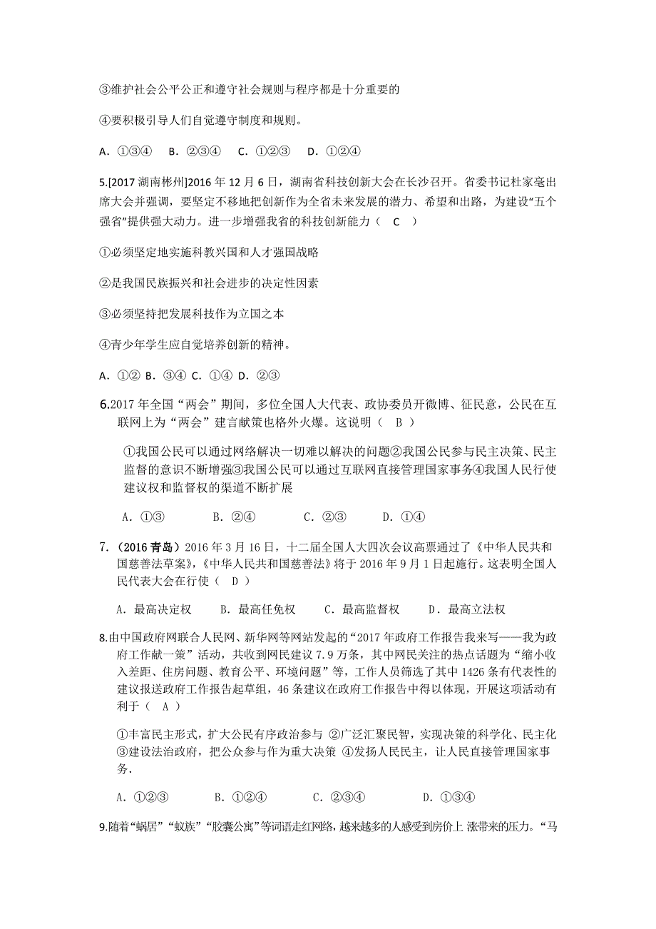 2017秋教科版思想品德九年级上册期中测试题word版_第2页