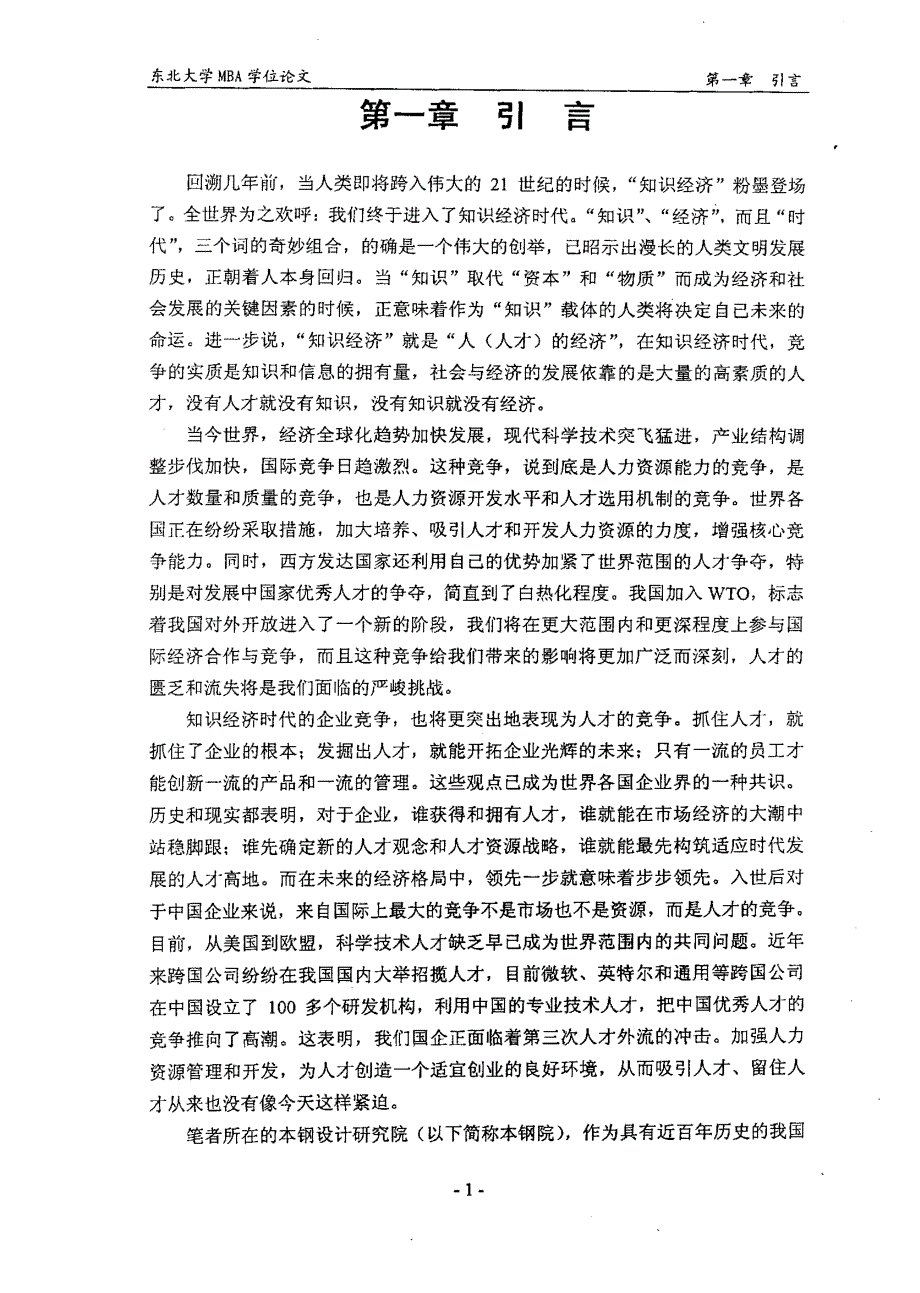 本钢设计研究院人才流失问题调查分析及相应对策研究_第4页