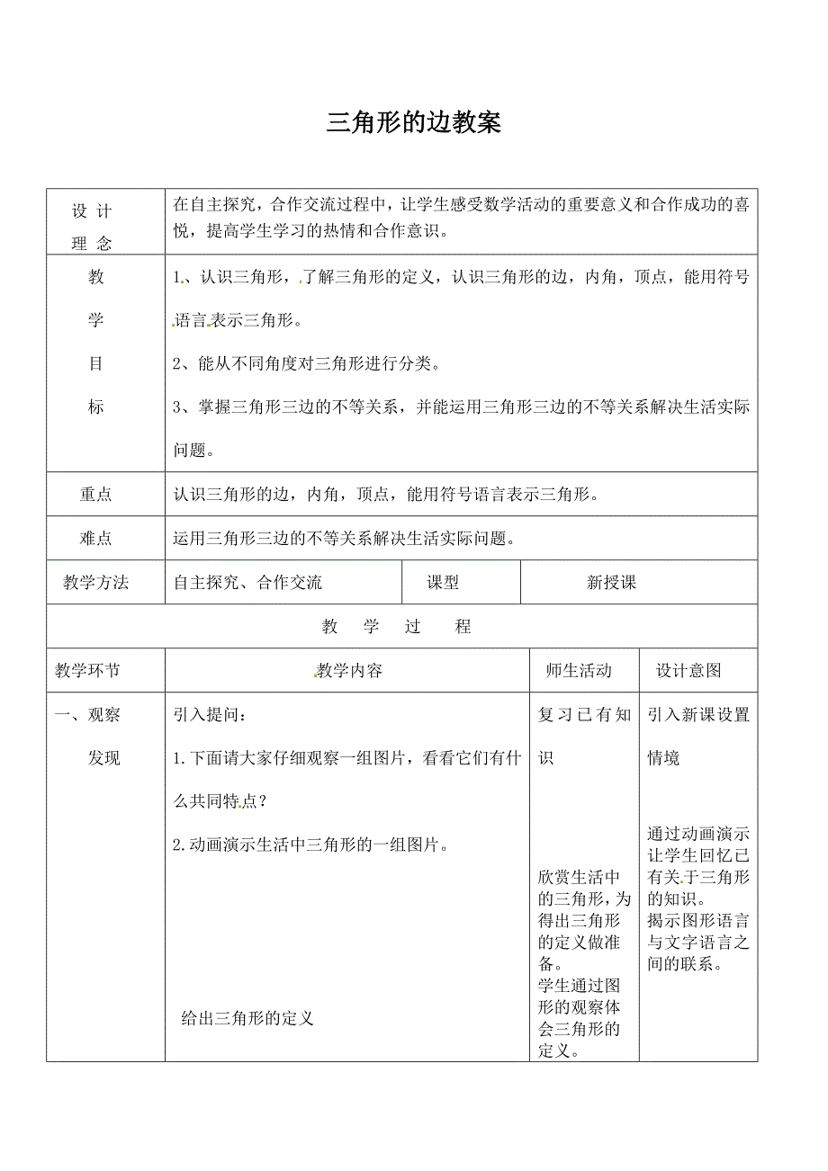 三角形的边 优秀教学设计1_第1页