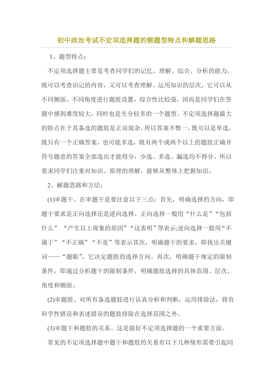 初中政治考试不定项选择题的额题型特点和解题思路_第1页