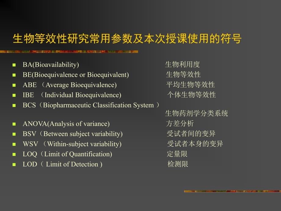 生物利用度和生物等效性_第5页