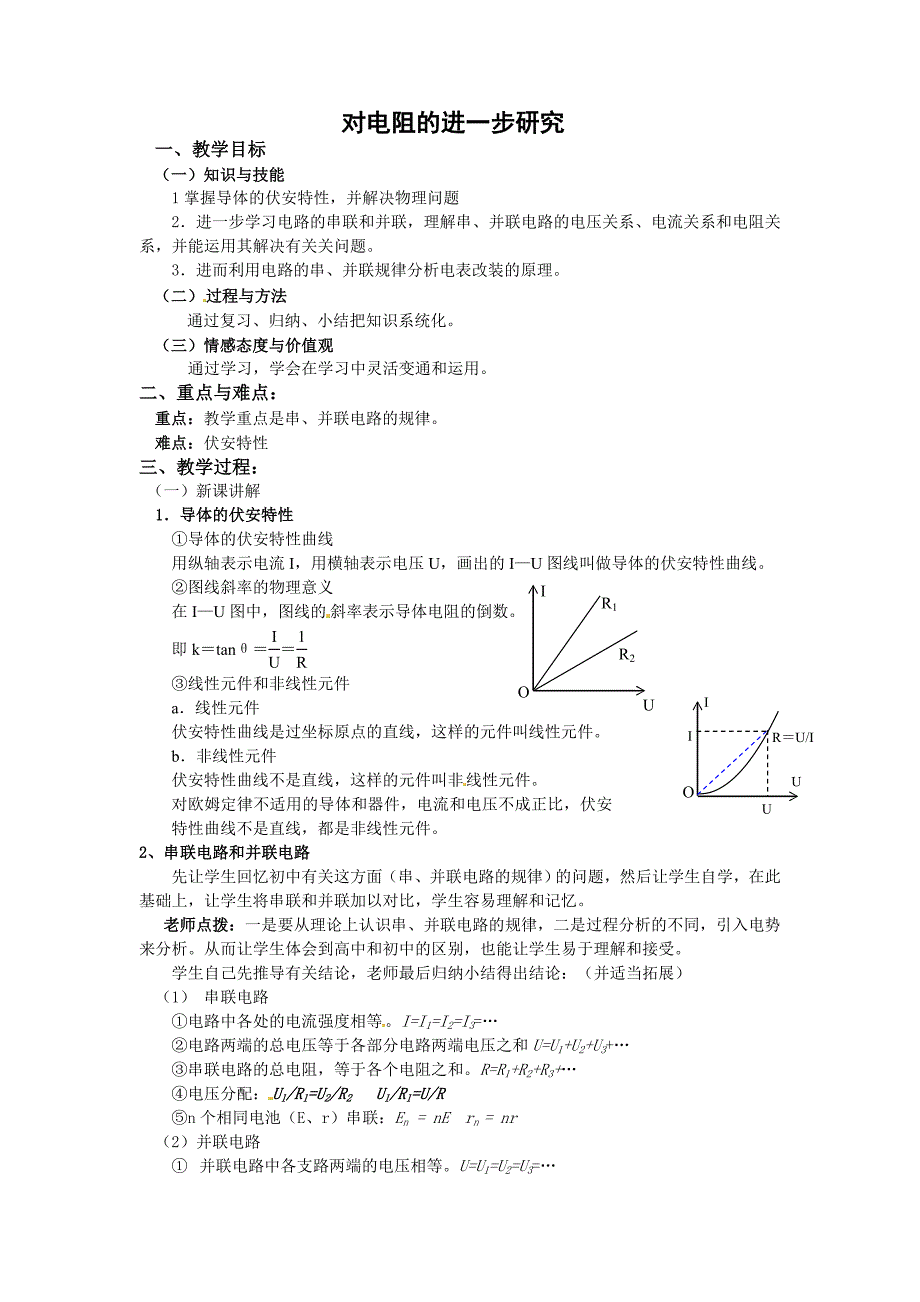 新课标粤教版3-1 选修三2.2《对电阻的进一步研究》 WORD教案2_第1页