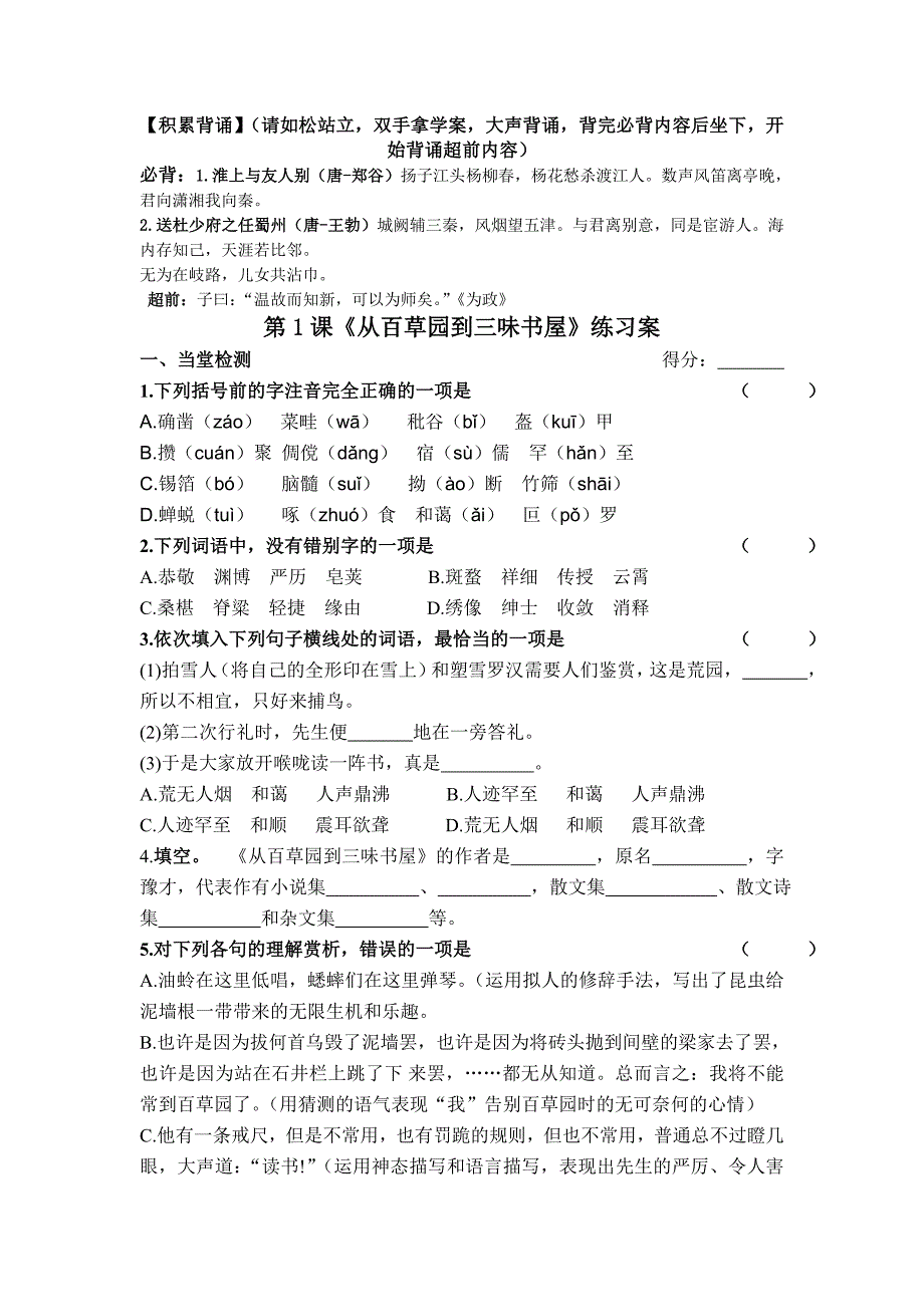 2017秋冀教版语文七年级上册第5课《从百草园到三味书屋》word学案_第1页