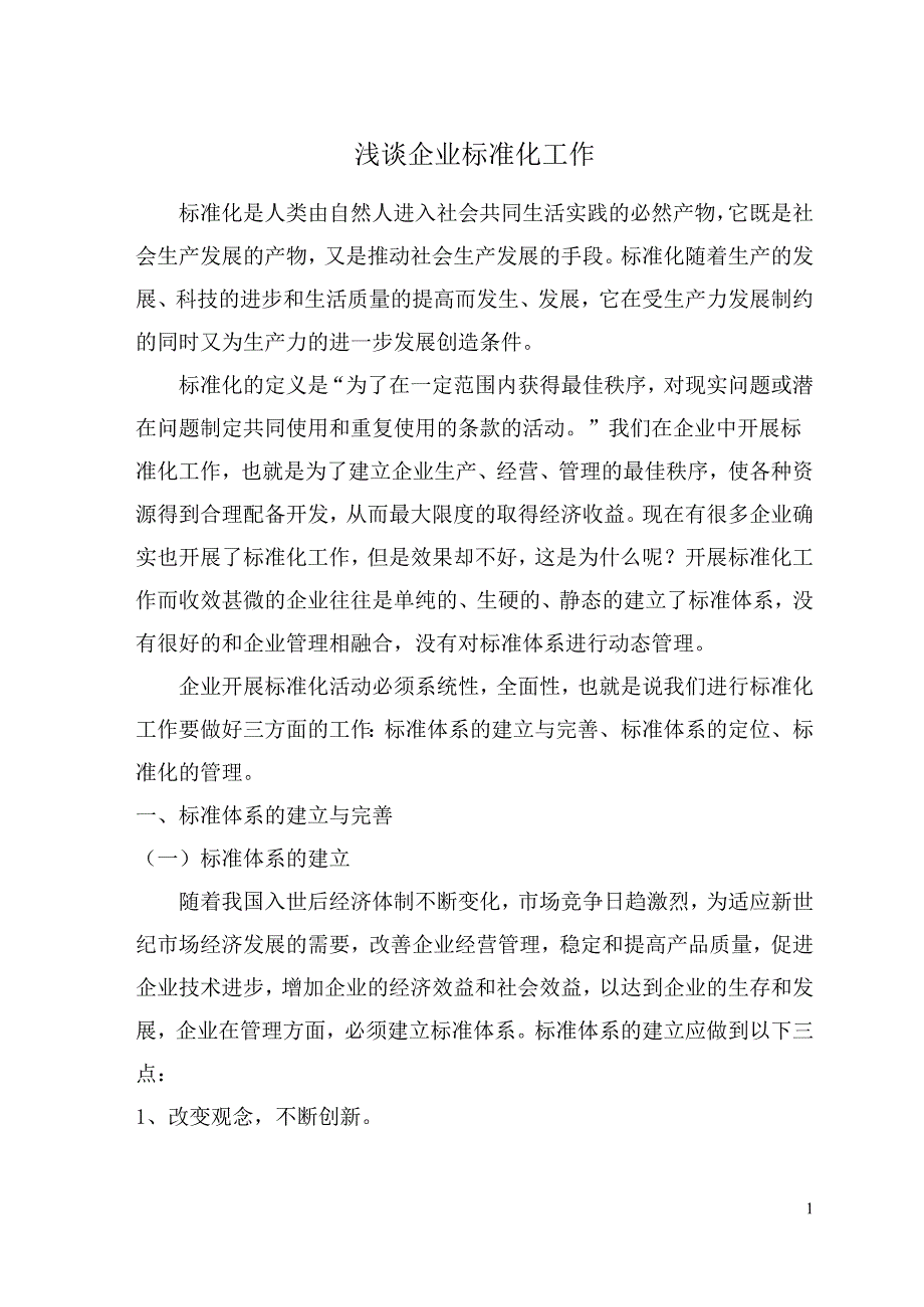 标准化论文 浅谈企业标准化工作_第2页