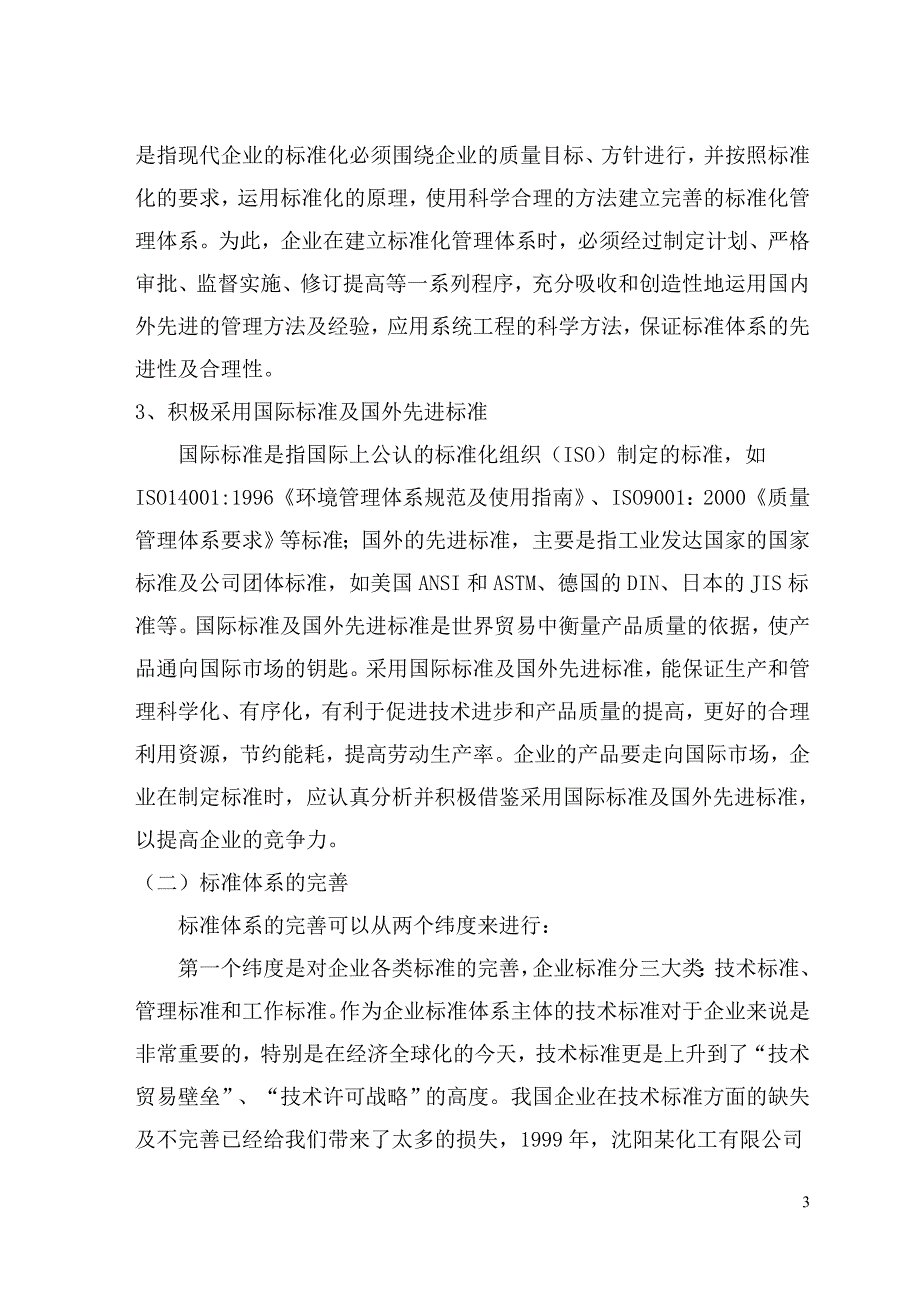 标准化论文 浅谈企业标准化工作_第4页