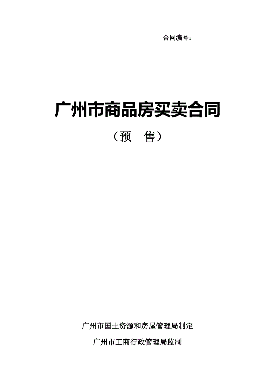 商品房买卖合同_买房合同_买房全攻略_第1页