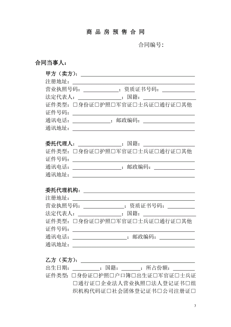 商品房买卖合同_买房合同_买房全攻略_第4页