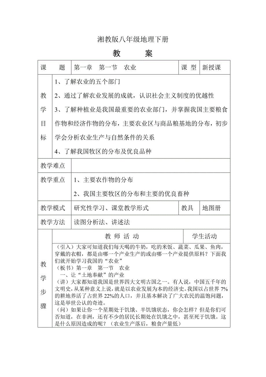 湘教版八年级下册地理全册表格式教案_第1页