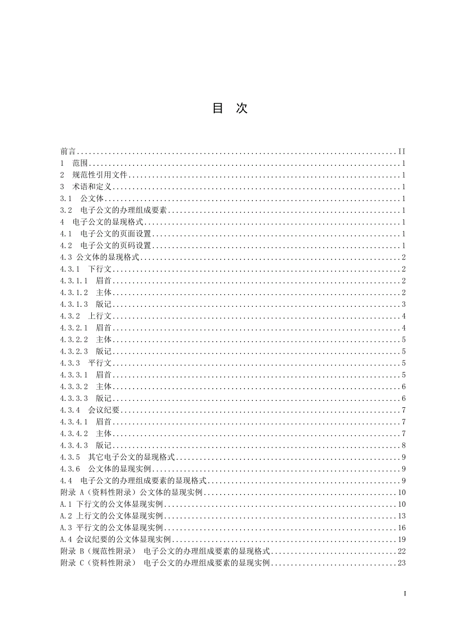 杭州市国家行政机关电子公文交换格式技术规范_第1页