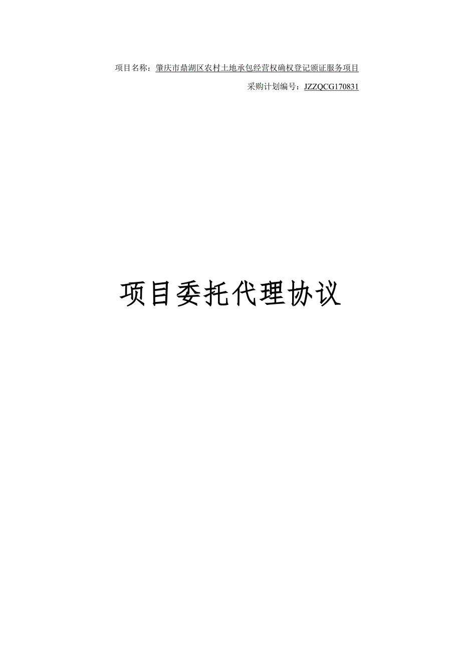 项目名称肇庆市鼎湖区农村土地承包经营权确权登记颁证服_第1页