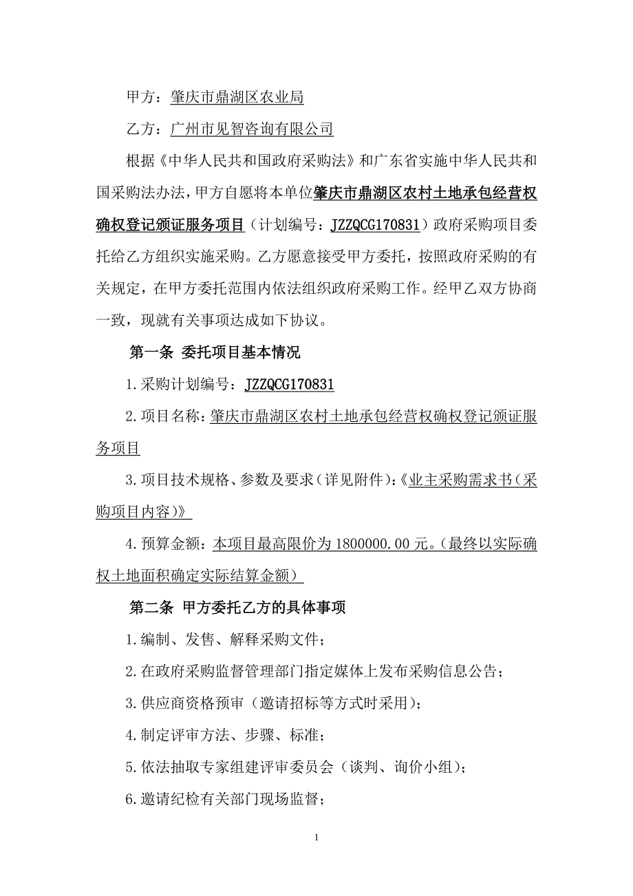 项目名称肇庆市鼎湖区农村土地承包经营权确权登记颁证服_第2页