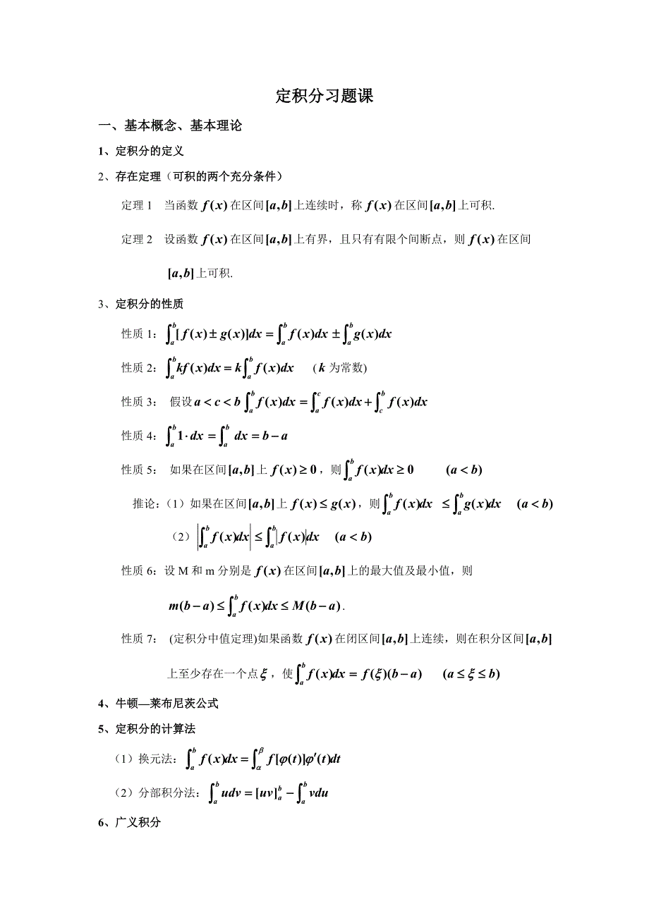 同济高数定积分习题课_第1页
