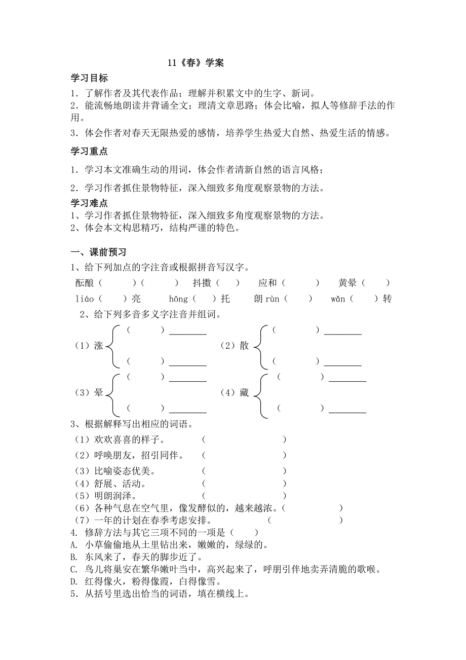 北师大版语文七下《春》word学案_第1页