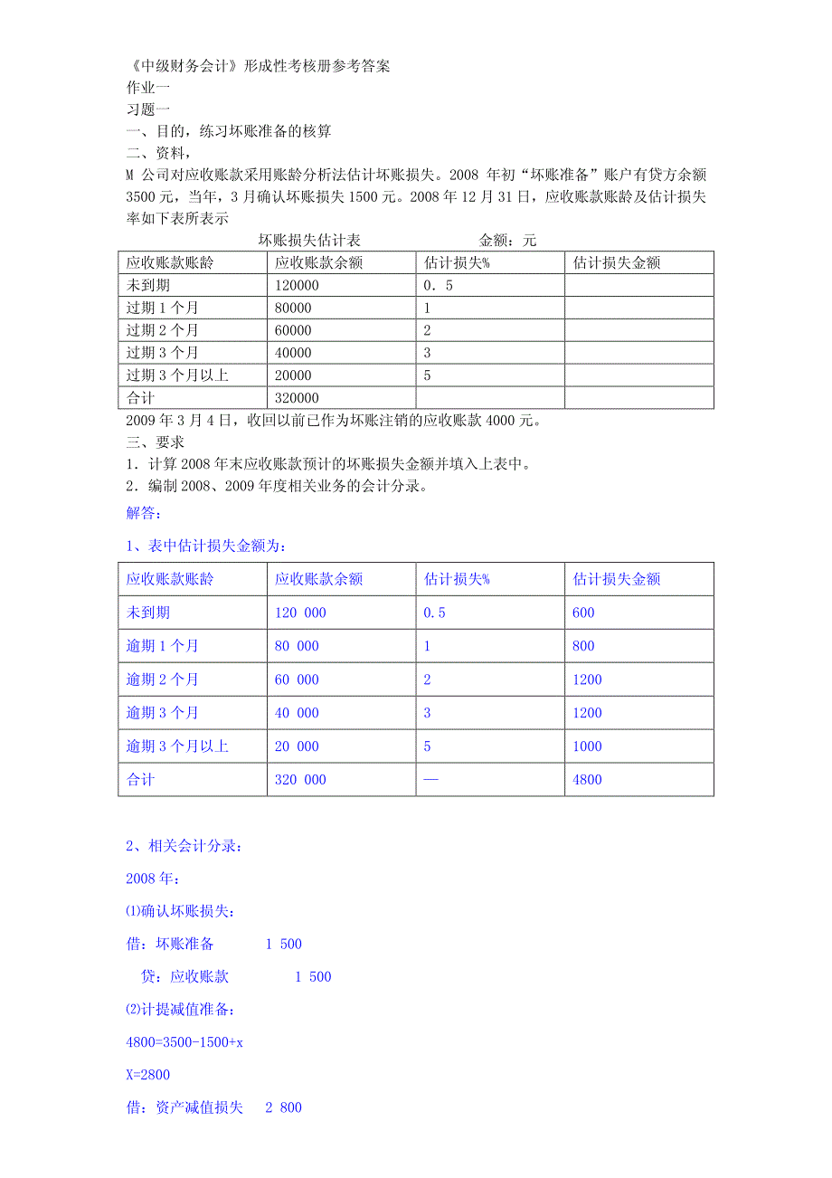 - 2011《中级财务会计》形成性考核册参考答案_第1页