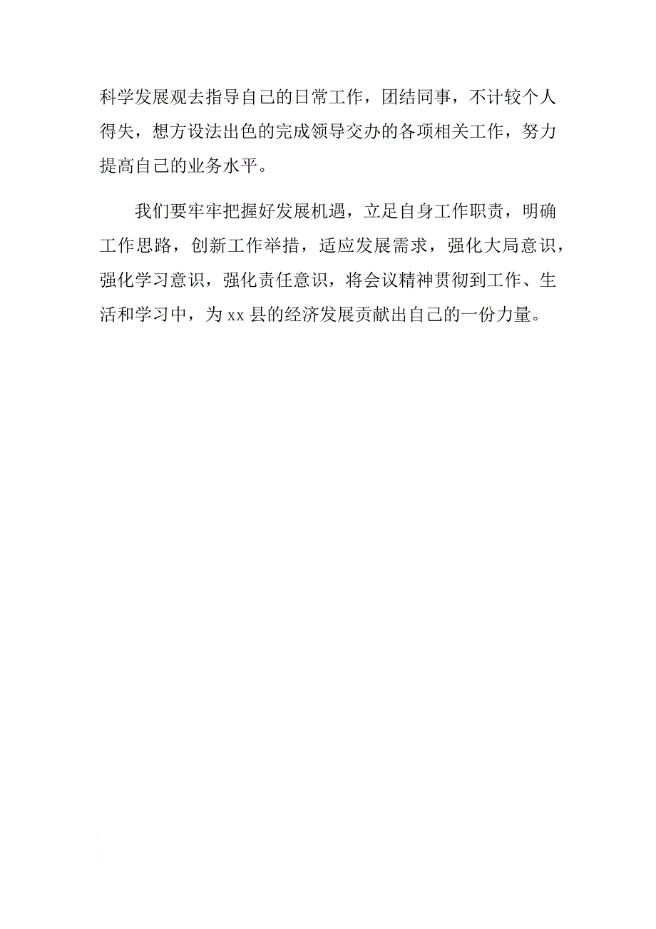 学习县委十七届四次全会精神发言稿 .docx_第3页