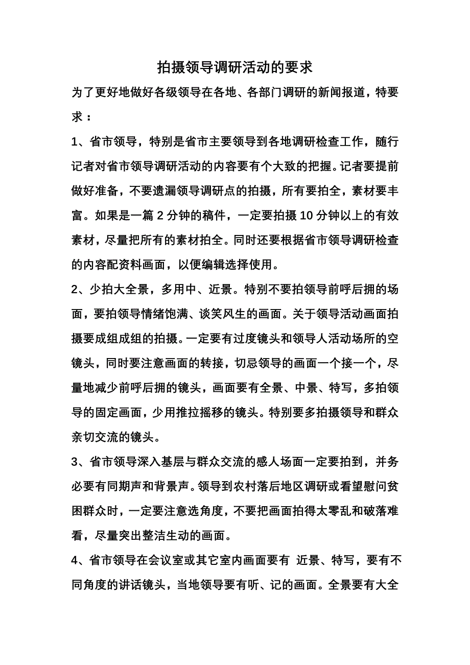 拍摄领导调研活动的要求_第1页