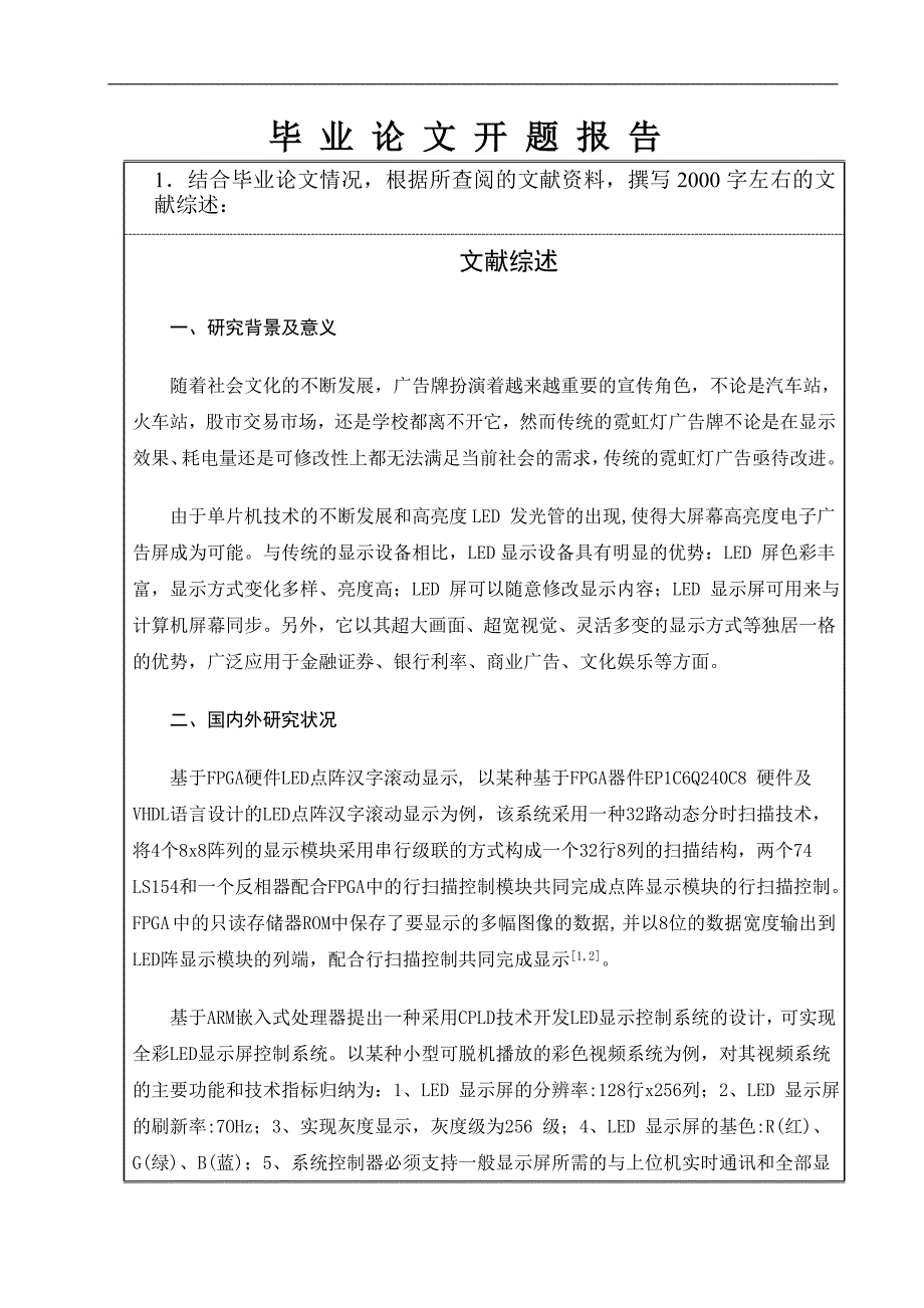 基于单片机的点阵式LED设计_开题报告_第2页