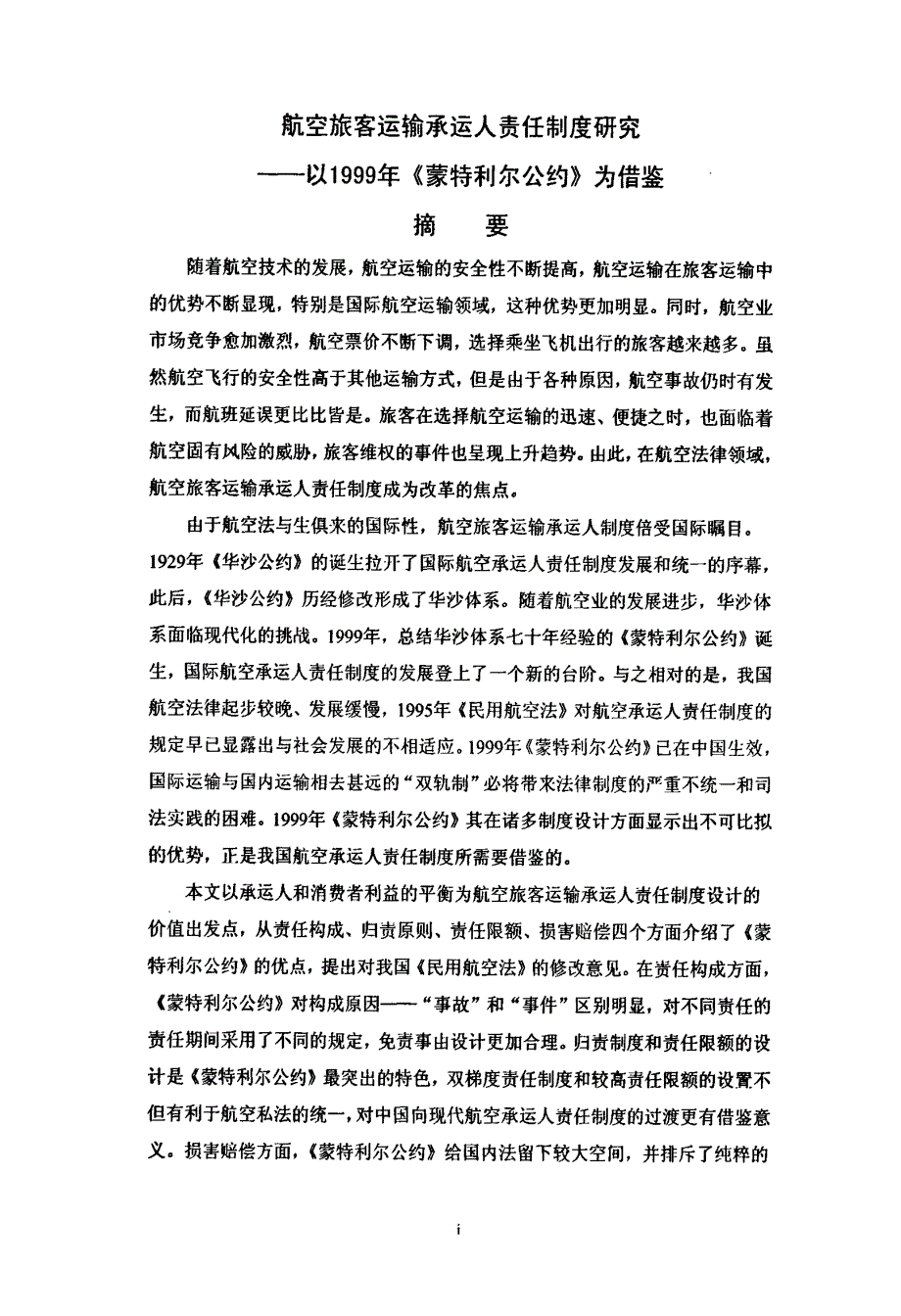 航空旅客运输承运人责任制度研究——以1999年《蒙特利尔公约》为借鉴_第1页