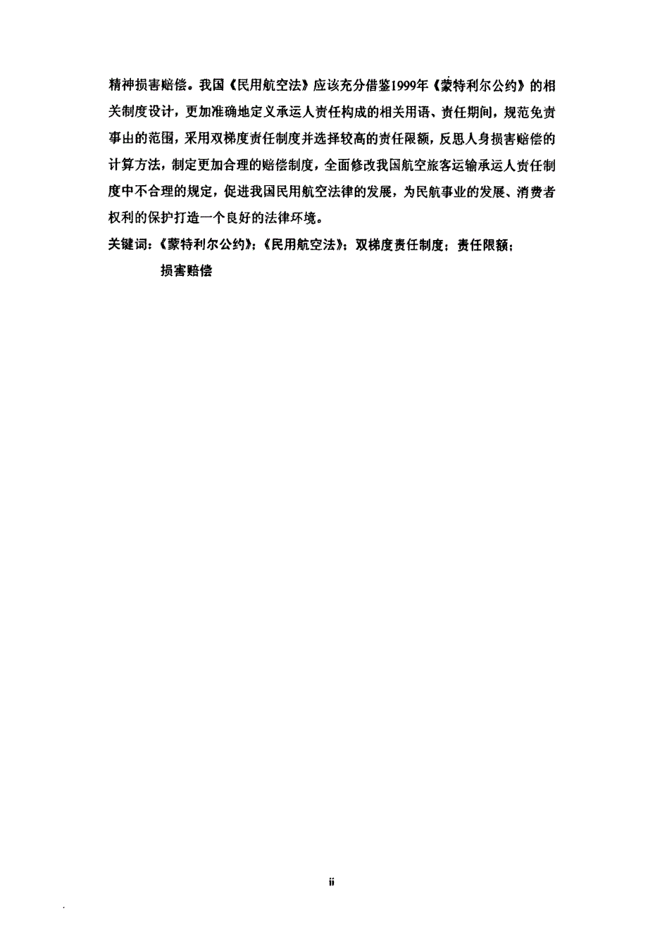 航空旅客运输承运人责任制度研究——以1999年《蒙特利尔公约》为借鉴_第2页