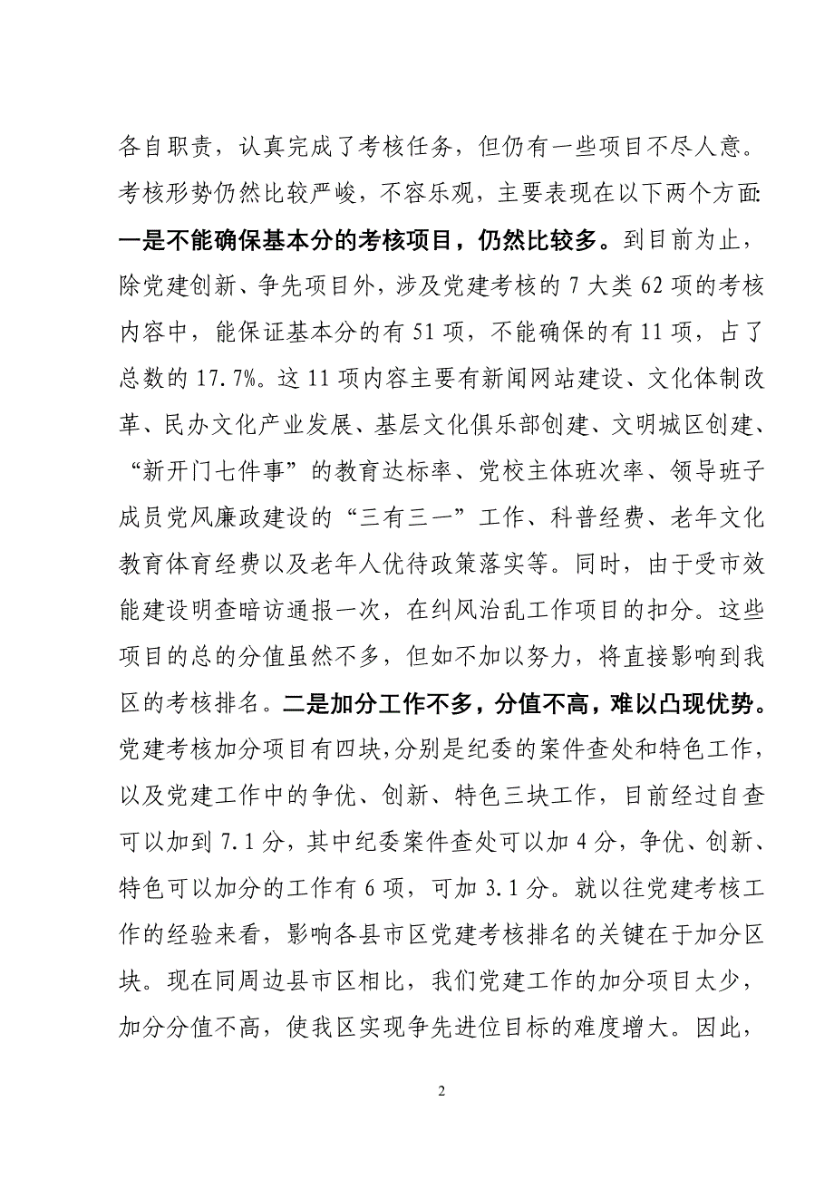 在区党建考核形势分析会上的讲话_第2页