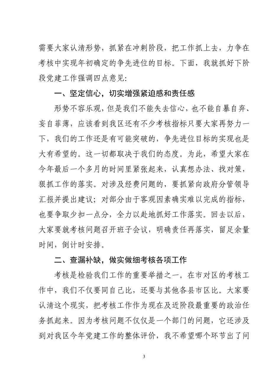 在区党建考核形势分析会上的讲话_第3页