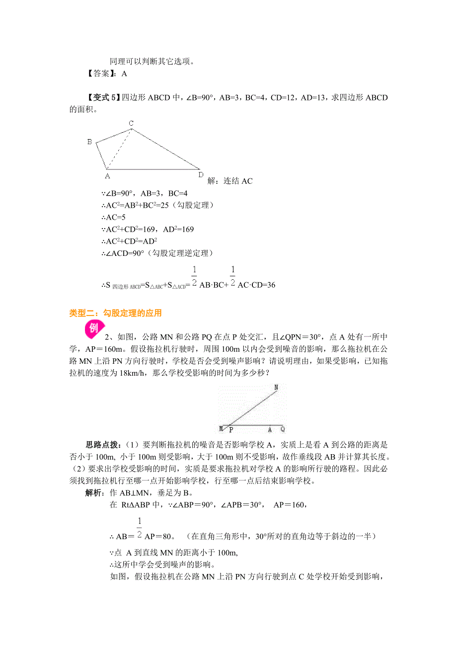 八上勾股定理及其逆定理的复习与巩固[1][1]_第4页