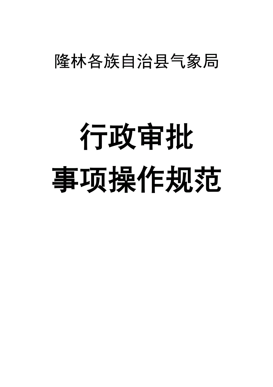 隆林各族自治县气象局_第1页