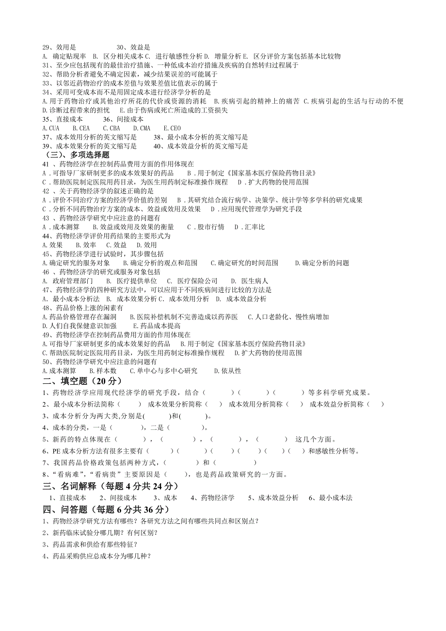 药剂《药物经济学》作业题_第2页