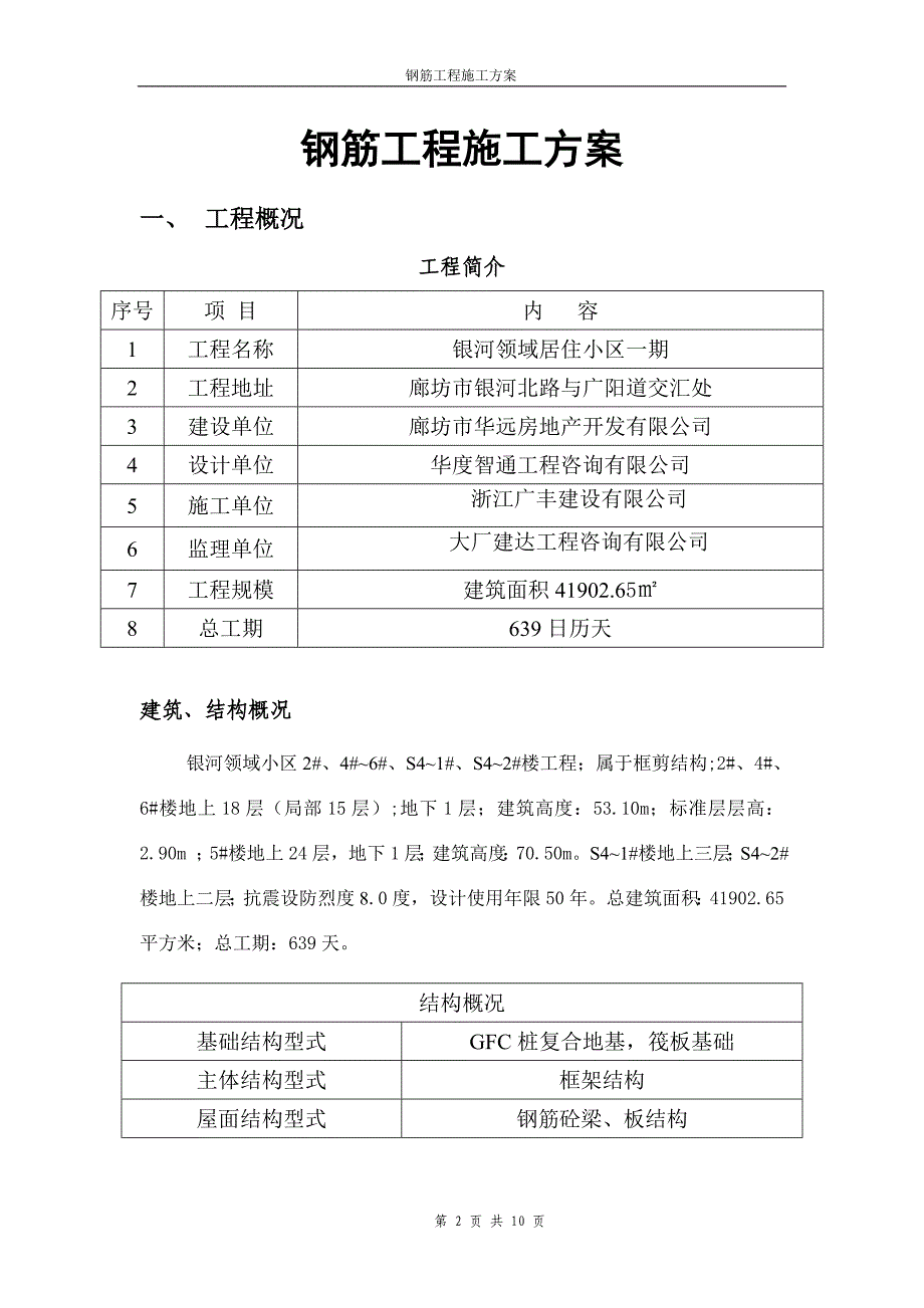 银河领域小区一期工程钢筋工程施工_第2页