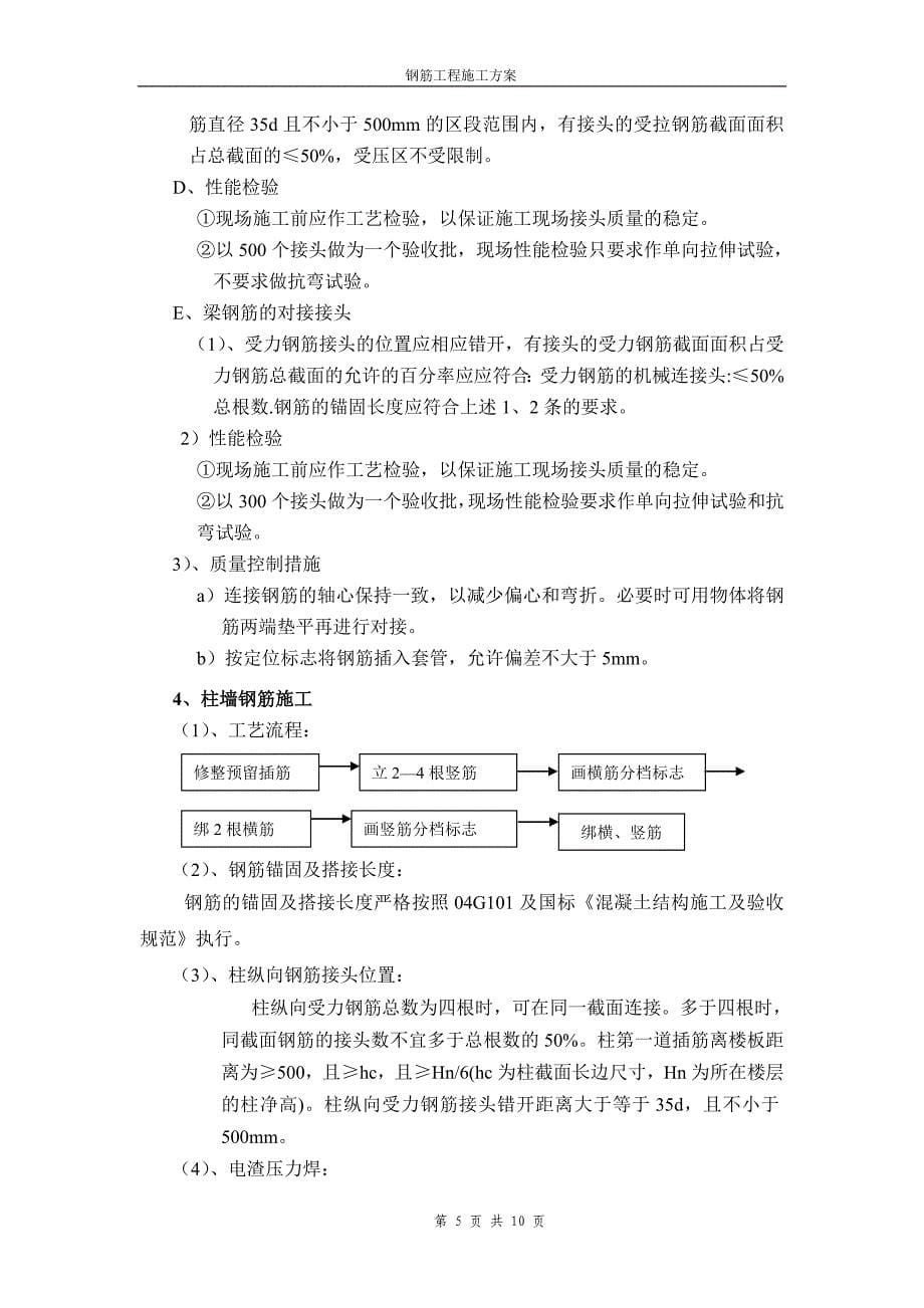 银河领域小区一期工程钢筋工程施工_第5页