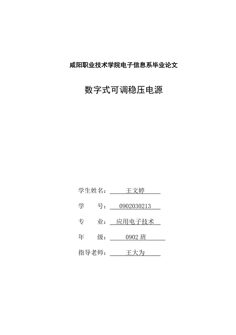 数字式可调稳压电源_第1页