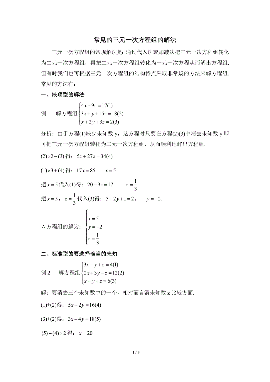 常见的三元一次方程组的解法_第1页