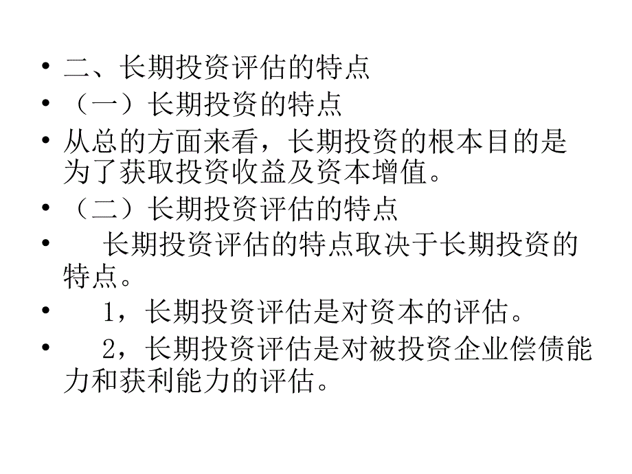 长期投资和递延资产评估_第4页