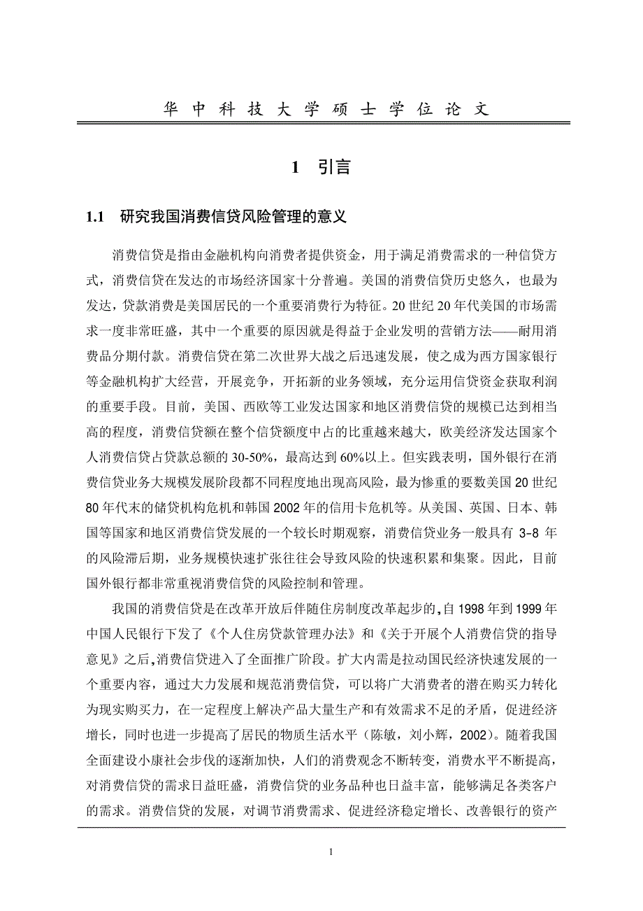 我国商业银行消费信贷的风险管理研究_第4页