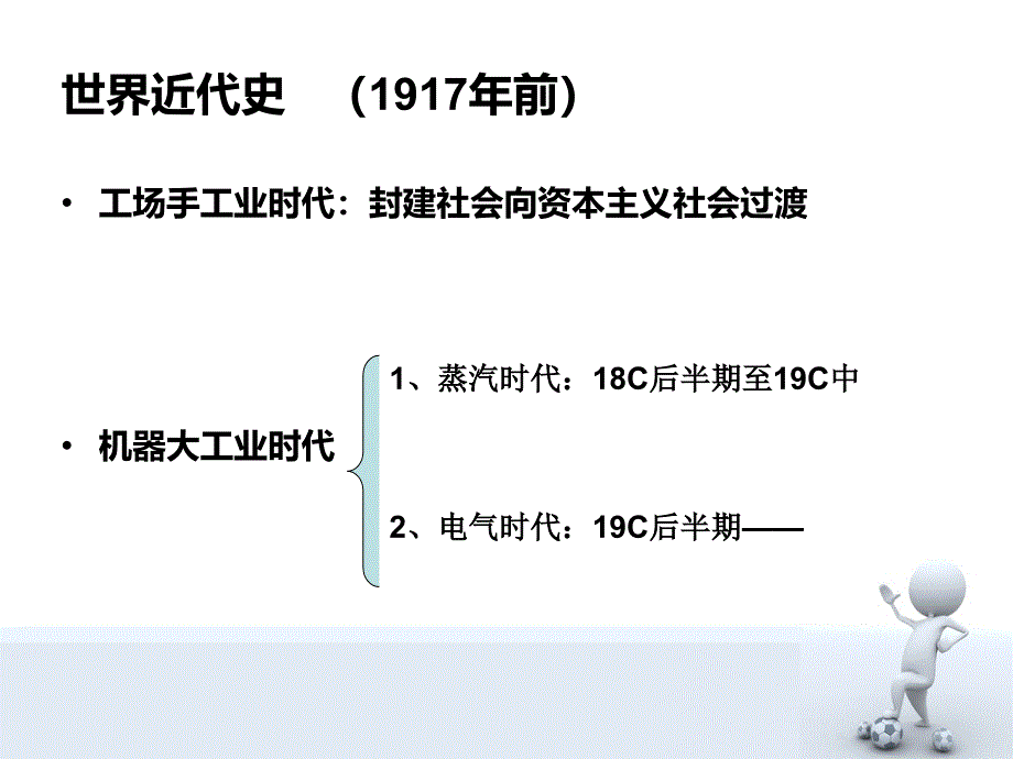 通史复习：世界近代史——机器大工业时代[课件]_第2页