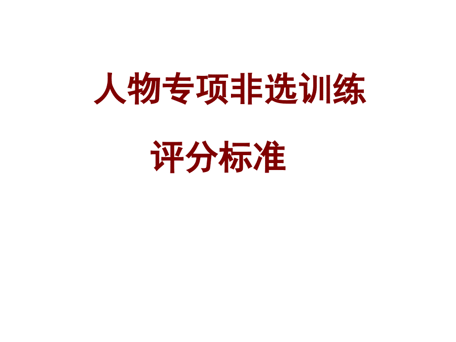 人物非选专项训练评分标准_第1页