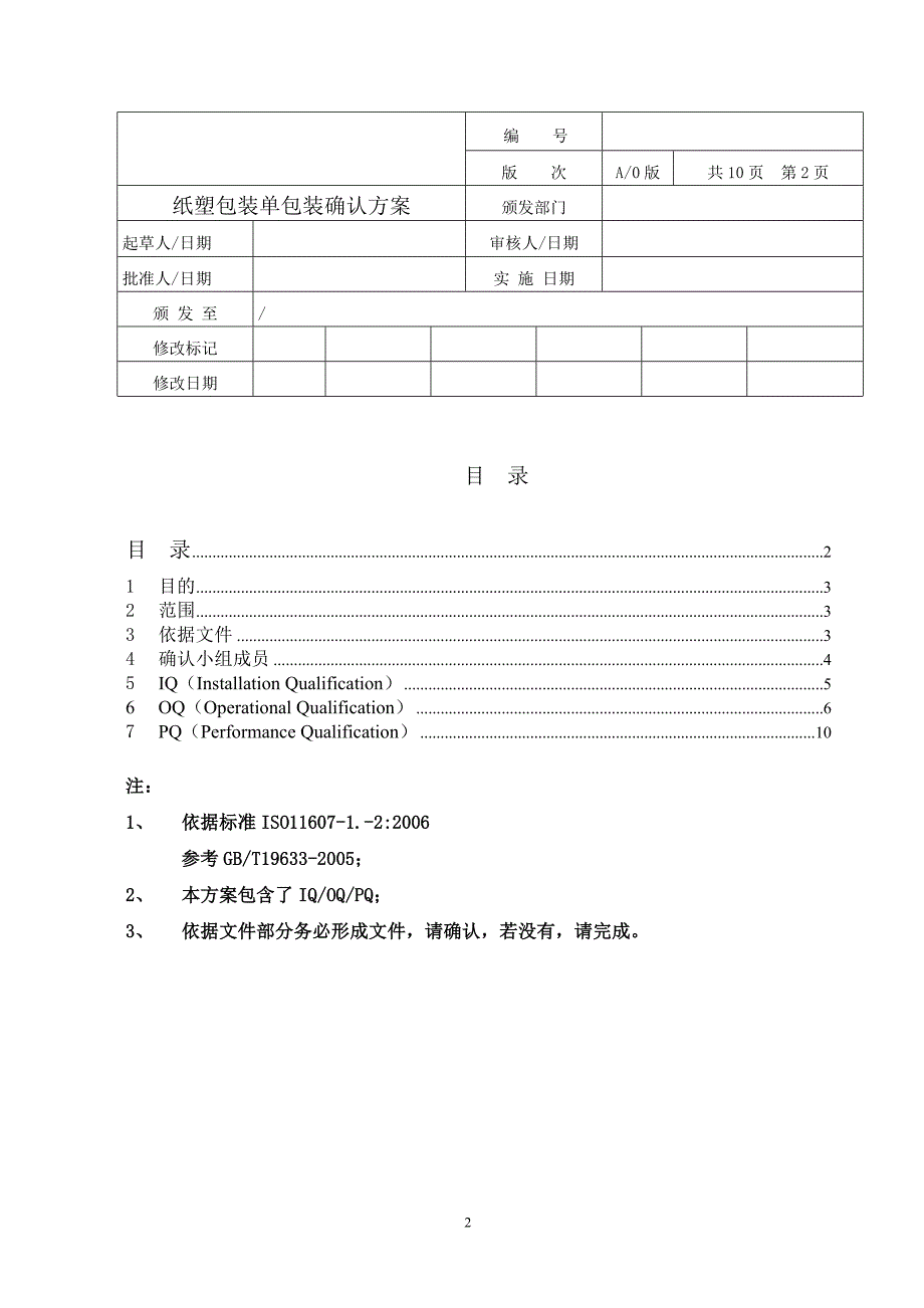 纸塑包装单包装验证方案_第2页