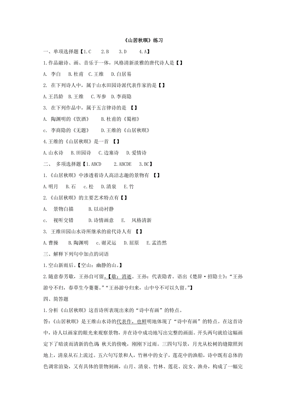 2017秋北京课改版语文七上第11课《山居秋暝》word练习题_第1页