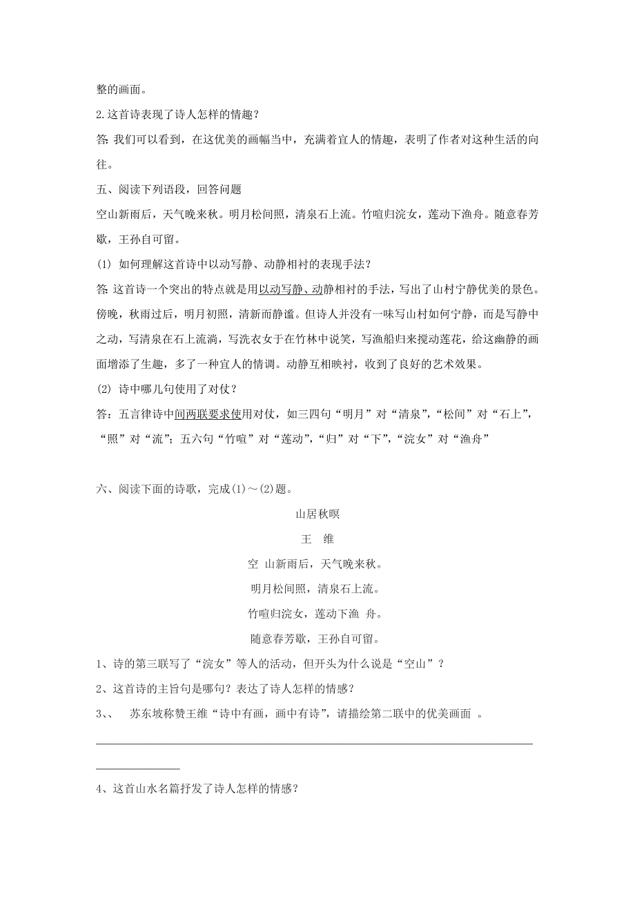 2017秋北京课改版语文七上第11课《山居秋暝》word练习题_第2页