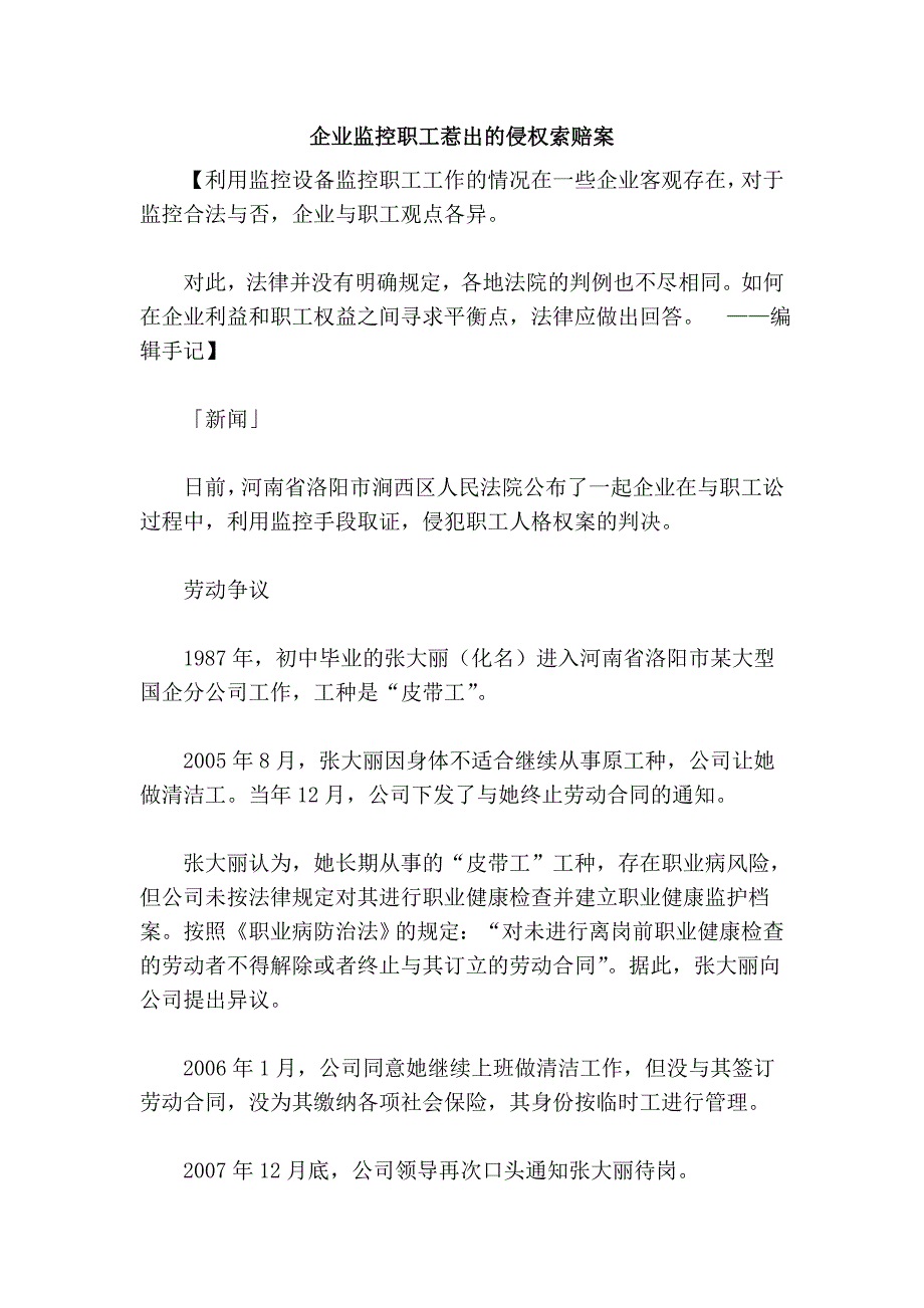 企业监控职工惹出的侵权索赔案_第1页