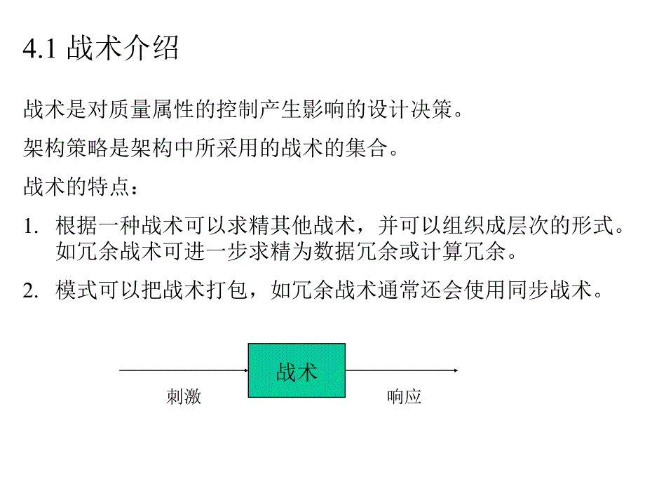 实现质量属性的战术_第2页