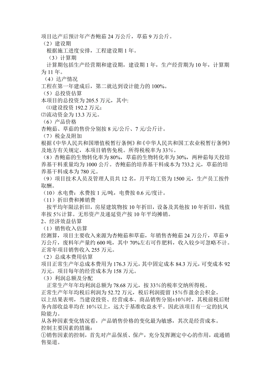 食用菌的可行性报告分析_第3页