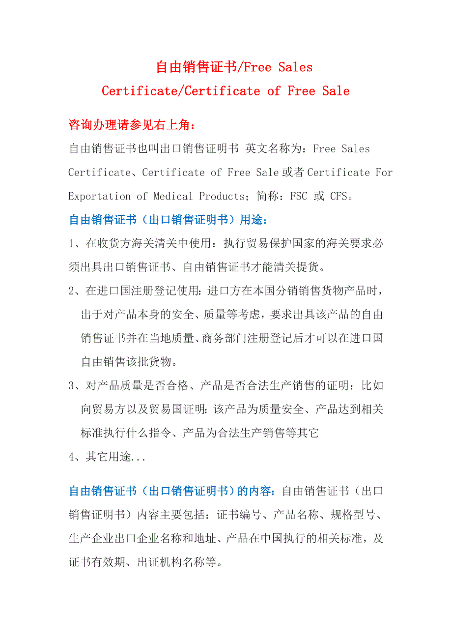 自由销售证明书&free sales certificate认证_第1页