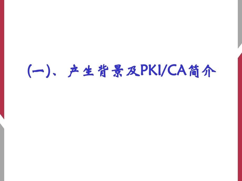 电子政务网络应用安全－数字证书及电子签章介绍_第5页